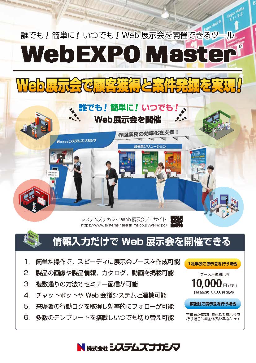 オンライン展示会CMS「WebEXPO Master」